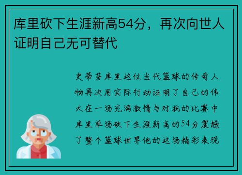 库里砍下生涯新高54分，再次向世人证明自己无可替代