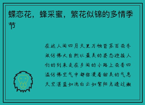蝶恋花，蜂采蜜，繁花似锦的多情季节