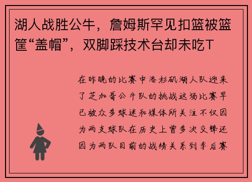 湖人战胜公牛，詹姆斯罕见扣篮被篮筐“盖帽”，双脚踩技术台却未吃T