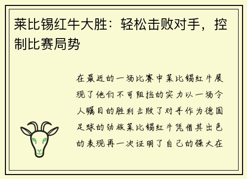 莱比锡红牛大胜：轻松击败对手，控制比赛局势