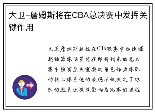 大卫-詹姆斯将在CBA总决赛中发挥关键作用