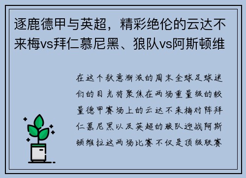 逐鹿德甲与英超，精彩绝伦的云达不来梅vs拜仁慕尼黑、狼队vs阿斯顿维拉对决