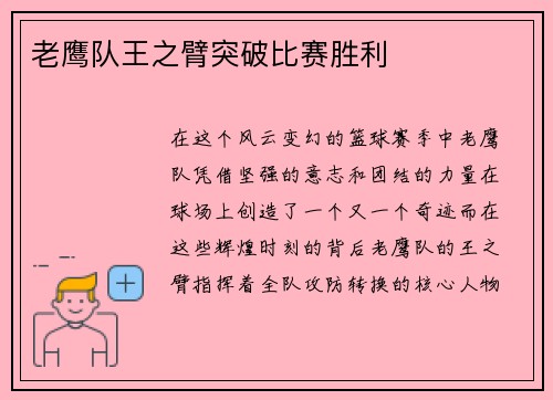 老鹰队王之臂突破比赛胜利