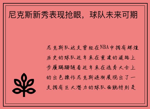 尼克斯新秀表现抢眼，球队未来可期