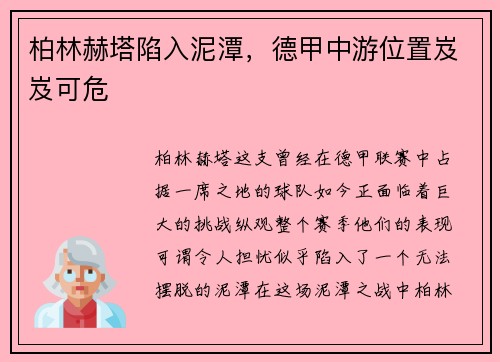 柏林赫塔陷入泥潭，德甲中游位置岌岌可危