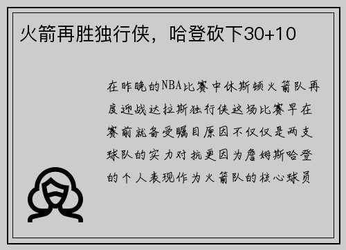 火箭再胜独行侠，哈登砍下30+10