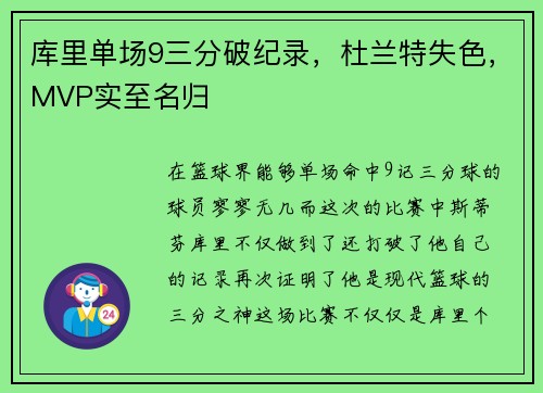 库里单场9三分破纪录，杜兰特失色，MVP实至名归