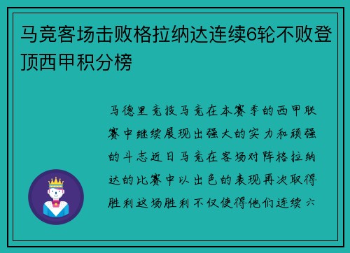 马竞客场击败格拉纳达连续6轮不败登顶西甲积分榜