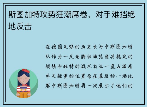 斯图加特攻势狂潮席卷，对手难挡绝地反击