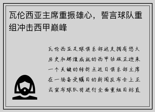 瓦伦西亚主席重振雄心，誓言球队重组冲击西甲巅峰