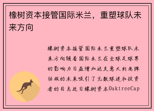 橡树资本接管国际米兰，重塑球队未来方向