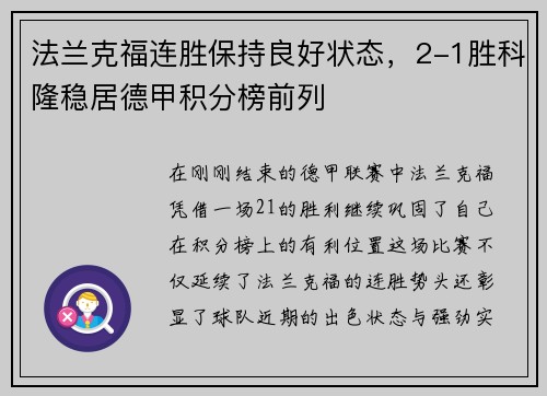 法兰克福连胜保持良好状态，2-1胜科隆稳居德甲积分榜前列