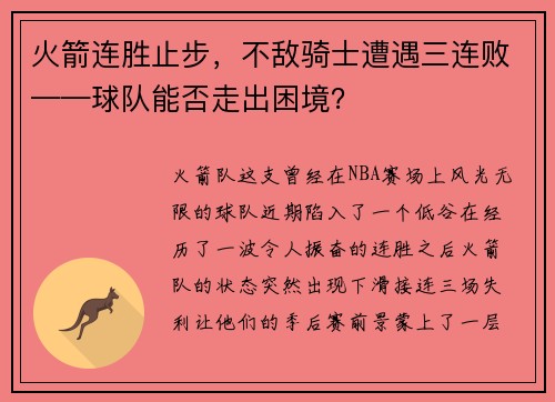 火箭连胜止步，不敌骑士遭遇三连败——球队能否走出困境？