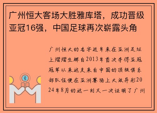 广州恒大客场大胜雅库塔，成功晋级亚冠16强，中国足球再次崭露头角