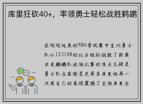 库里狂砍40+，率领勇士轻松战胜鹈鹕