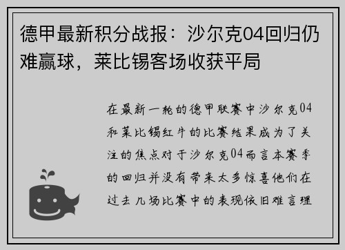 德甲最新积分战报：沙尔克04回归仍难赢球，莱比锡客场收获平局