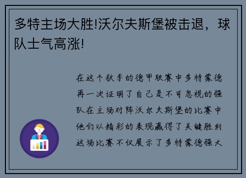 多特主场大胜!沃尔夫斯堡被击退，球队士气高涨!