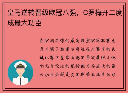 皇马逆转晋级欧冠八强，C罗梅开二度成最大功臣