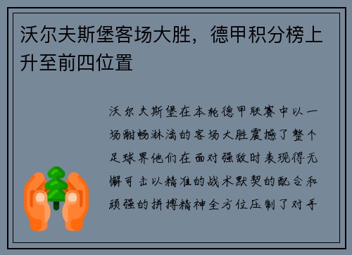 沃尔夫斯堡客场大胜，德甲积分榜上升至前四位置