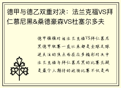 德甲与德乙双重对决：法兰克福VS拜仁慕尼黑&桑德豪森VS杜塞尔多夫
