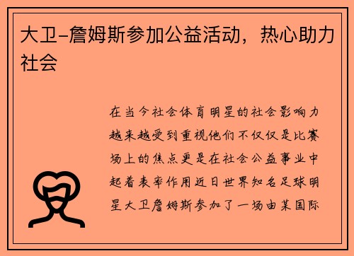 大卫-詹姆斯参加公益活动，热心助力社会
