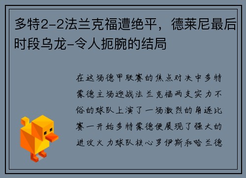 多特2-2法兰克福遭绝平，德莱尼最后时段乌龙-令人扼腕的结局