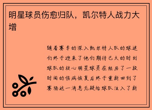 明星球员伤愈归队，凯尔特人战力大增