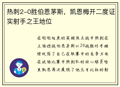 热刺2-0胜伯恩茅斯，凯恩梅开二度证实射手之王地位