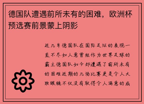 德国队遭遇前所未有的困难，欧洲杯预选赛前景蒙上阴影