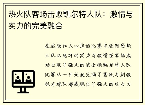 热火队客场击败凯尔特人队：激情与实力的完美融合
