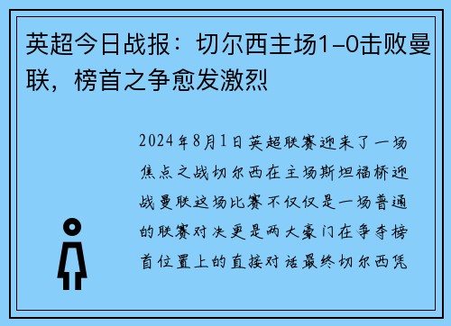 英超今日战报：切尔西主场1-0击败曼联，榜首之争愈发激烈