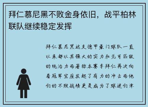 拜仁慕尼黑不败金身依旧，战平柏林联队继续稳定发挥