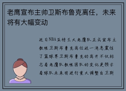 老鹰宣布主帅卫斯布鲁克离任，未来将有大幅变动