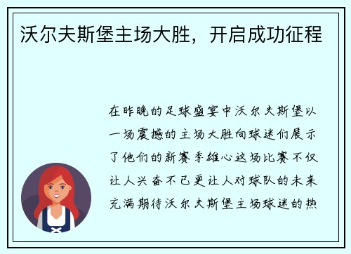 沃尔夫斯堡主场大胜，开启成功征程