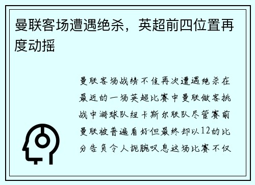 曼联客场遭遇绝杀，英超前四位置再度动摇