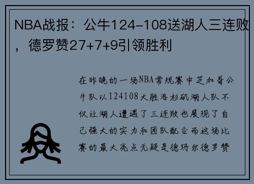 NBA战报：公牛124-108送湖人三连败，德罗赞27+7+9引领胜利