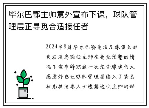 毕尔巴鄂主帅意外宣布下课，球队管理层正寻觅合适接任者
