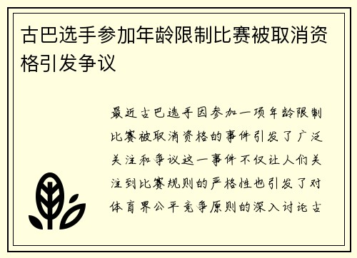 古巴选手参加年龄限制比赛被取消资格引发争议