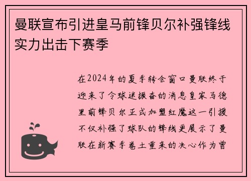 曼联宣布引进皇马前锋贝尔补强锋线实力出击下赛季
