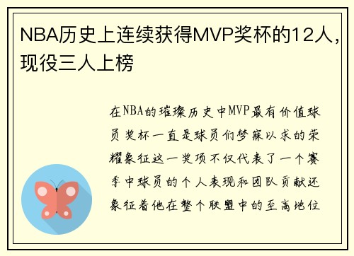 NBA历史上连续获得MVP奖杯的12人，现役三人上榜