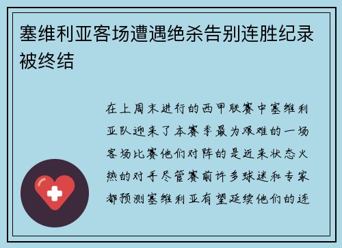 塞维利亚客场遭遇绝杀告别连胜纪录被终结