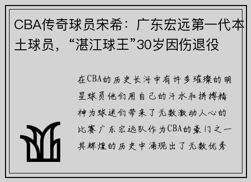 CBA传奇球员宋希：广东宏远第一代本土球员，“湛江球王”30岁因伤退役的背后故事