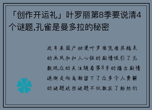 「创作开运礼」叶罗丽第8季要说清4个谜题,孔雀是曼多拉的秘密