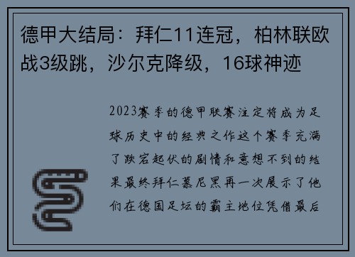 德甲大结局：拜仁11连冠，柏林联欧战3级跳，沙尔克降级，16球神迹
