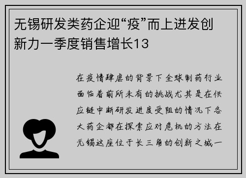无锡研发类药企迎“疫”而上迸发创新力一季度销售增长13