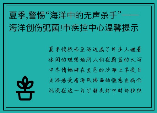 夏季,警惕“海洋中的无声杀手”——海洋创伤弧菌!市疾控中心温馨提示