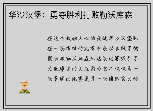 华沙汉堡：勇夺胜利打败勒沃库森