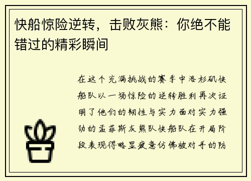 快船惊险逆转，击败灰熊：你绝不能错过的精彩瞬间