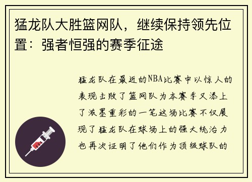 猛龙队大胜篮网队，继续保持领先位置：强者恒强的赛季征途