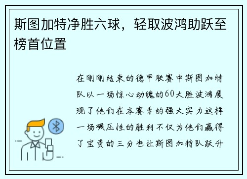 斯图加特净胜六球，轻取波鸿助跃至榜首位置